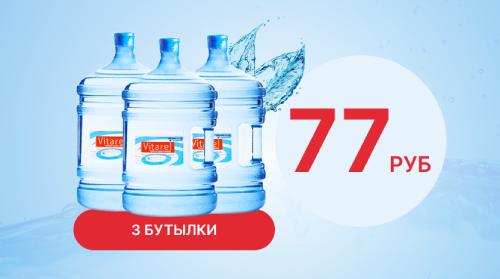 Акция 3 бутылки воды "Vitarel" 19 л за 77 руб. от магазина Одежда+