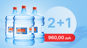 Акция 2+1 на воду "Vitarel Премиум" 19 литров от магазина Одежда+