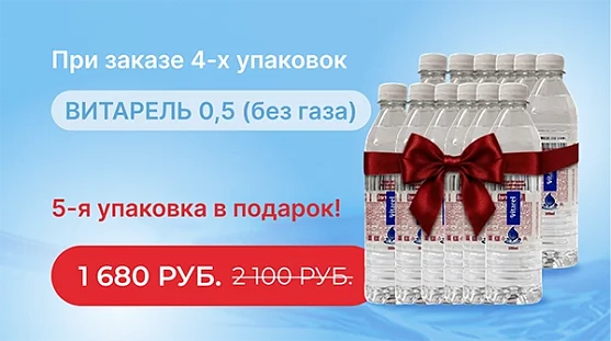 4 упак. ВИТАРЕЛЬ 0,5 литра + 1 упак. в подарок от магазина Одежда+